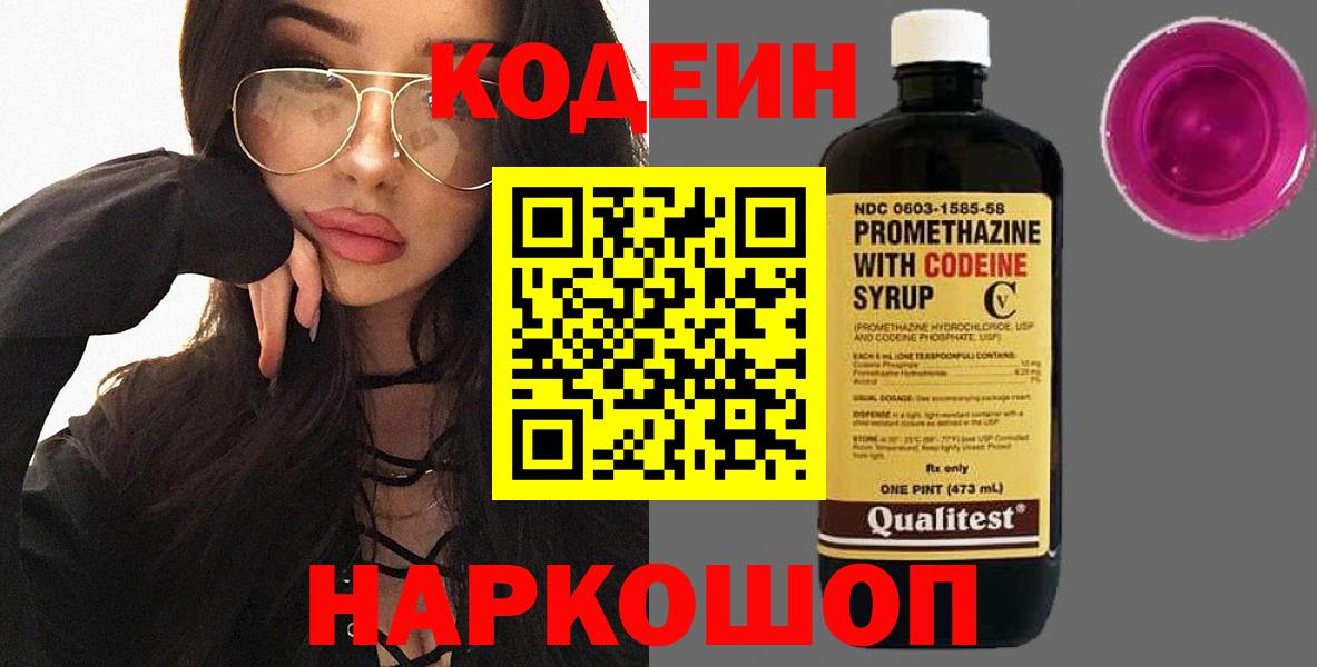 Кодеин Purple Drank  Вход с VPN  Бор  Codein напиток Lean (лин) 